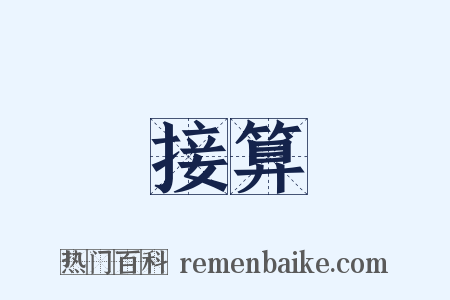 接算是什么意思的图片